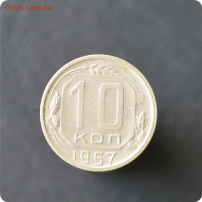 10 копеек 1957 год. До 17.10. - DSC_0652.JPG