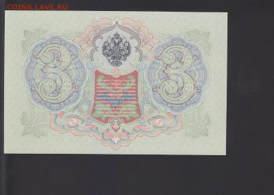 3 рубля 1905 UNC Коншин-Афанасьев до 17.10 22:00 мск - IMG_0011