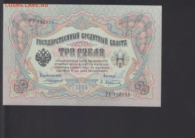 3 рубля 1905 UNC Коншин-Афанасьев до 17.10 22:00 мск - IMG_0010