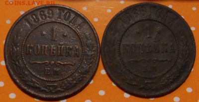 1 копейка 1868-9 г окон.15 10 15 в 22-00 по мск - DSCN4724.JPG