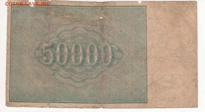 Бона 50 000 рублей 1921 года. - img232 - копия (2)