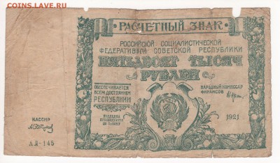 Бона 50 000 рублей 1921 года. - img231 - копия (2)