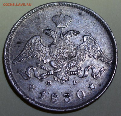 25 копеек 1830 года. До 22-00 16 октября. - 1830-2