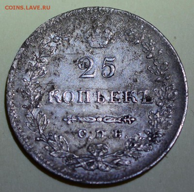 25 копеек 1830 года. До 22-00 16 октября. - 1830-1
