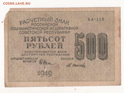 1000 и 500 рублей 1919 года. - img231