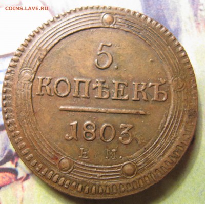 5 копеек 1803 ЕМ - IMG_3626.JPG