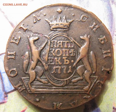 сибирская 5 коп 1767г - IMG_3629.JPG