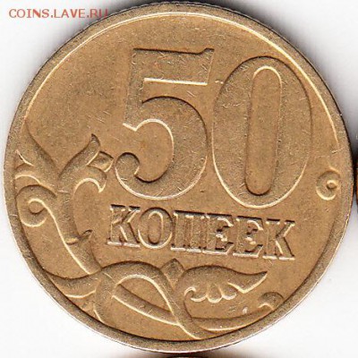 50 коп, все редкие разновидности 2005 г СП. до 17.10.15. - IMG_0001_NEW_0001