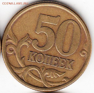 50 коп, все редкие разновидности 2005 г СП. до 17.10.15. - IMG_0001_NEW_NEW