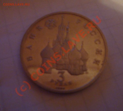 3 рубля Россия - 750 лет победы Невского до 30.08.2010 18.00 - DSC00613.JPG