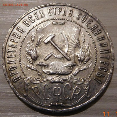 1 рубль 1921 года (БЮДЖЕТНЫЙ), до 14.10 - DSCN0672.JPG