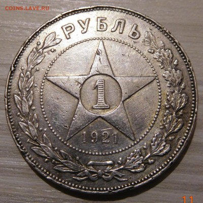 1 рубль 1921 года (БЮДЖЕТНЫЙ), до 14.10 - DSCN0671.JPG