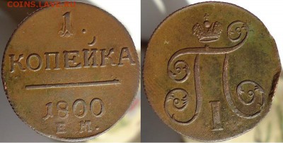 Копейка 1800 ем (с 1 рубля), до 13.10.2015г. 22:00 по мск - 1коп1800ем