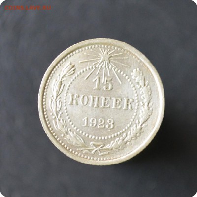 15 копеек 1923 г. Остатки штемпельного блеска! До 17.10 - DSC_0636.JPG