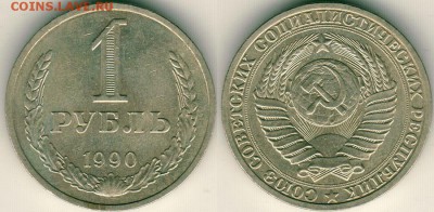 1 рубль 1990 - до 22-00мск 13.10 - 1r-1990