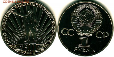 1 р 60 лет СССР, пруф (н) - до 22-00мск 13.10 - 1r-60sssr