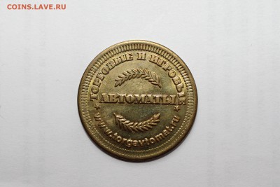 Жетон Торговые и Игровые автомат   до 14.10.2015  в 22.00 МС - IMG_8625.JPG