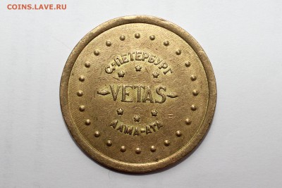 Игровой Жетон VETAS Алма-Ата до 14.10.2015  в 22.00 МСК - IMG_8632.JPG