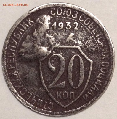 20 копеек 1932г "колбаса" - 20-32 шт.1.2Б F+ р