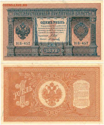 1 рубль 1898 НВ-457, UNC - до 22-00мск 13.10 - 1r-1898