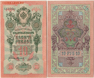 10 рублей 1909, UNC - до 22-00мск 13.10 - 10r-1909