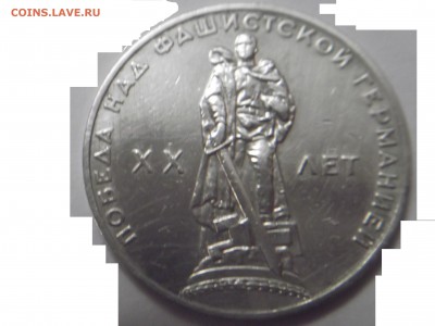 1 руб 1965 г победа над фашизмом оконч 14.10.15 - DSCF2438.JPG
