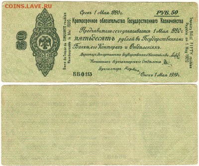 50 руб 1919, Колчак - до 22-00мск 13.10 - 50r-1919k