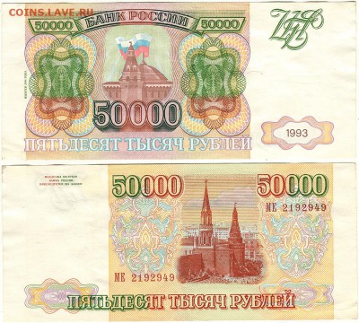 50000 руб 1993(94), с 200р! - до 22-00мск 13.10 - 50000r-1993(94)