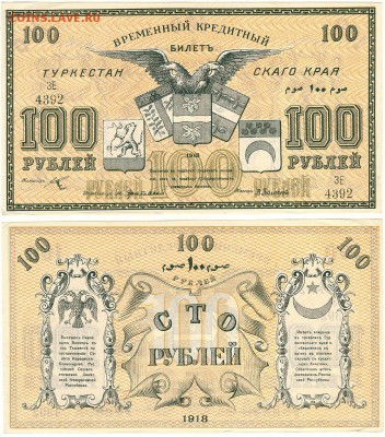 Туркестан, 100 руб 1918 - до 22-00мск 13.10 - tur-100r-1918