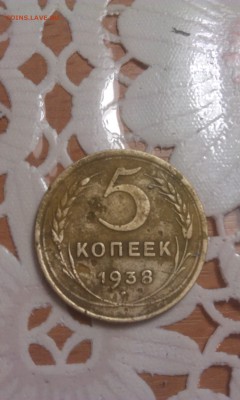 5 копеек 1938 копеек шт. Б или или шт. В????????????????? - IMAG0523