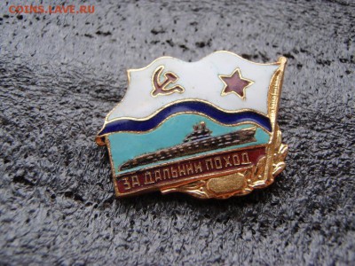 Знак "За дальний поход" до 15.10.в 22:00 мск - ЗА ДАЛЬНИЙ ПОХОД (1)