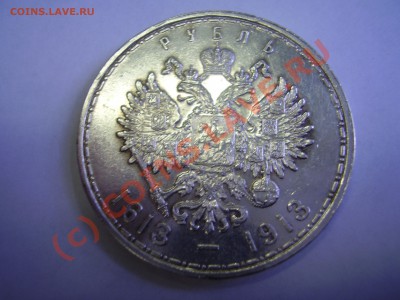 Рубль "300 лет ДР", 1913г., красивый!до 30.08 в 21:00 Москвы - P3291050.JPG