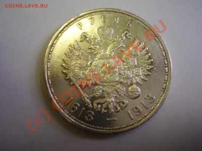 Рубль "300 лет ДР", 1913г., красивый!до 30.08 в 21:00 Москвы - P3291049.JPG