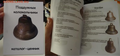 ДК Книги, Каталоги, Бюсты, Планшеты за ЛВ - Каталог Колокольчики.JPG