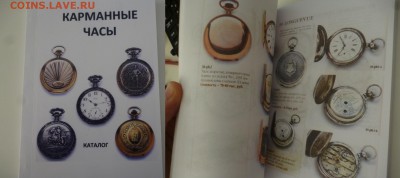ДК Книги, Каталоги, Бюсты, Планшеты за ЛВ - Каталог Карманные часы.JPG
