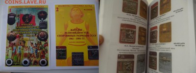 ДК Книги, Каталоги, Бюсты, Планшеты за ЛВ - Каталог Боев Спорт.значки.JPG