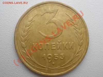 3 копейки 1953 года - P8250290_hf