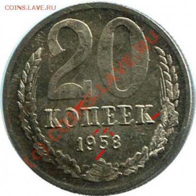 20 копеек 1958 - фуфло и настоящая - 1
