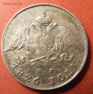 20 копеек 1826 год. Н.Г. - IMG_3631.JPG