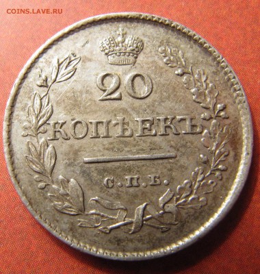 20 копеек 1826 год. Н.Г. - IMG_3630.JPG