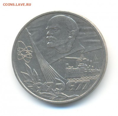 1 рубль 1977. 60 лет ВОСР. XF. до 14.10 22:00 - 1