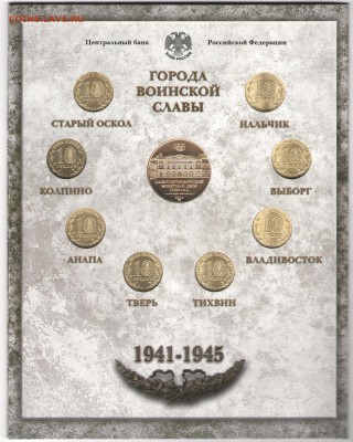 Набор "Города воинской славы. Выпуск 4" СПМД до 15.10 22:00 - ГВС 4 002