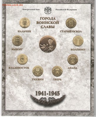 Набор "Города воинской славы. Выпуск 4" СПМД до 15.10 22:00 - ГВС 4 001
