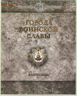 Набор "Города воинской славы. Выпуск 4" СПМД до 15.10 22:00 - ГВС 4 003