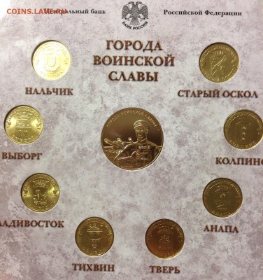 Набор "Города воинской славы. Выпуск 4" СПМД до 15.10 22:00 - IMG_5883.JPG