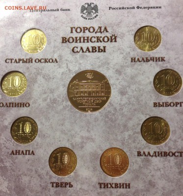 Набор "Города воинской славы. Выпуск 4" СПМД до 15.10 22:00 - IMG_5885.JPG