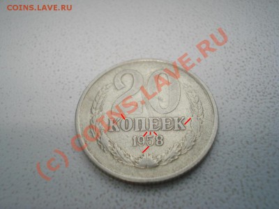 20 копеек 1958 - фуфло и настоящая - 3