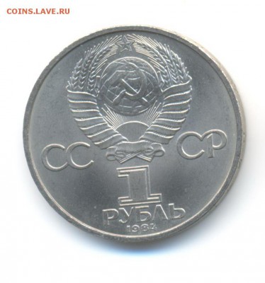1 рубль 1984. Д. Менделеев. AU. до 14.10 22:00 - 5