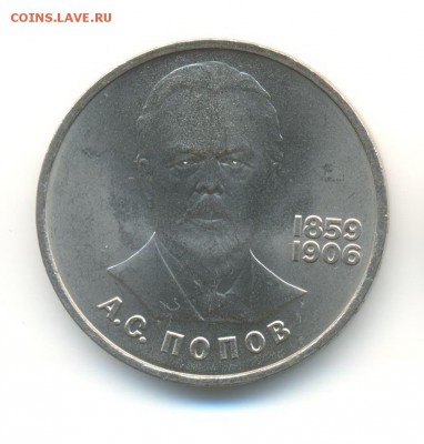 1 рубль 1984. А. Попов. AU. до 14.10 22:00 - 6