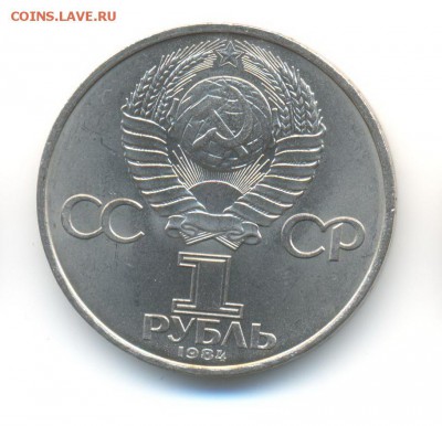 1 рубль 1984. А. Попов. AU. до 14.10 22:00 - 6